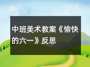 中班美術(shù)教案《愉快的六一》反思