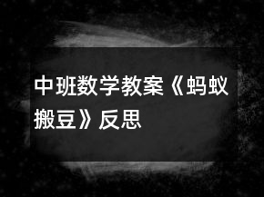 中班數(shù)學教案《螞蟻搬豆》反思
