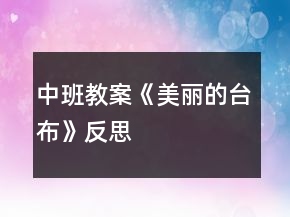 中班教案《美麗的臺布》反思