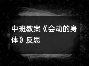 中班教案《會(huì)動(dòng)的身體》反思