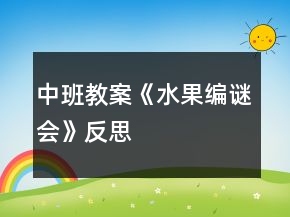 中班教案《水果編謎會(huì)》反思
