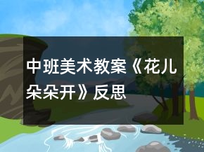 中班美術(shù)教案《花兒朵朵開》反思