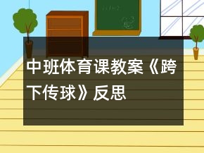 中班體育課教案《跨下傳球》反思