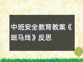 中班安全教育教案《斑馬線》反思