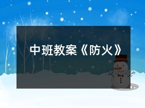 中班教案《防火》