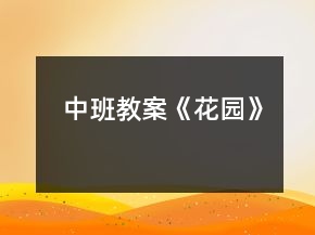 中班教案《花園》