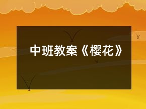 中班教案《櫻花》