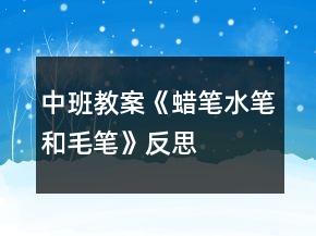 中班教案《蠟筆、水筆和毛筆》反思