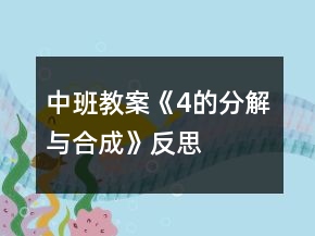 中班教案《4的分解與合成》反思