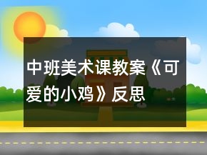 中班美術(shù)課教案《可愛的小雞》反思