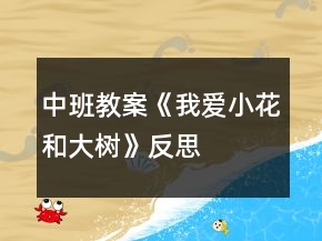 中班教案《我愛小花和大樹》反思