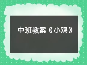 中班教案《小雞》
