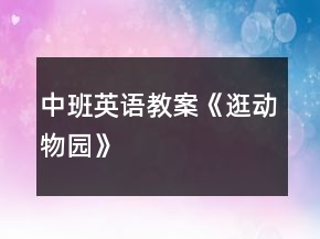 中班英語教案《逛動(dòng)物園》