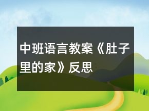 中班語(yǔ)言教案《肚子里的家》反思