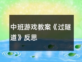 中班游戲教案《過隧道》反思