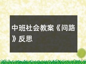 中班社會教案《問路》反思