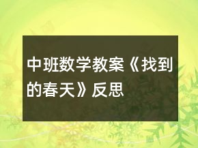 中班數(shù)學(xué)教案《找到的春天》反思