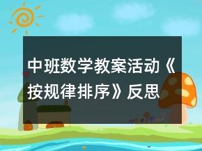 中班數(shù)學教案活動《按規(guī)律排序》反思