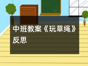 中班教案《玩草繩》反思