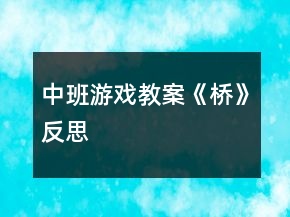 中班游戲教案《橋》反思