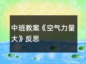 中班教案《空氣力量大》反思