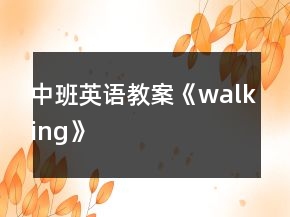 中班英語教案《walking》