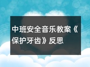 中班安全音樂教案《保護牙齒》反思