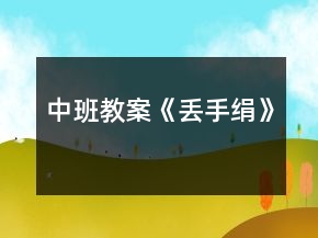 中班教案《丟手絹》