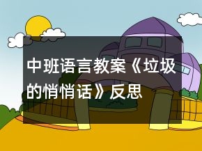 中班語言教案《垃圾的悄悄話》反思