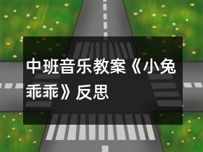 中班音樂教案《小兔乖乖》反思