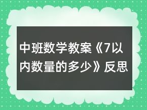 中班數(shù)學教案《7以內(nèi)數(shù)量的多少》反思