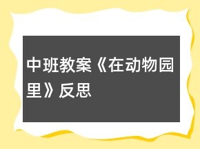 中班教案《在動物園里》反思