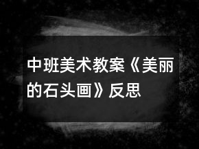 中班美術(shù)教案《美麗的石頭畫》反思