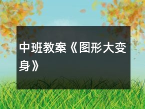 中班教案《圖形大變身》