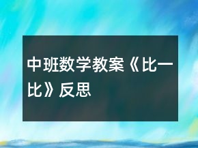 中班數(shù)學(xué)教案《比一比》反思