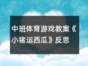 中班體育游戲教案《小豬運西瓜》反思