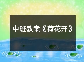 中班教案《荷花開(kāi)》