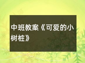 中班教案《可愛的小樹樁》