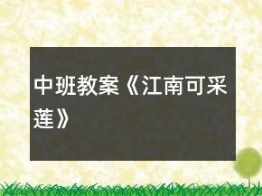 中班教案《江南可采蓮》