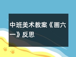 中班美術(shù)教案《畫六一》反思