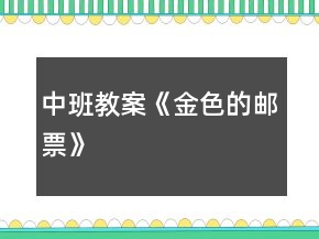 中班教案《金色的郵票》