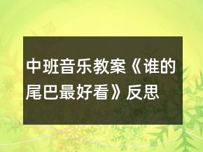 中班音樂教案《誰的尾巴最好看》反思