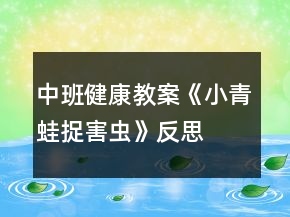 中班健康教案《小青蛙捉害蟲》反思