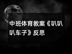 中班體育教案《叭叭叭車子》反思