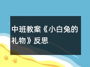 中班教案《小白兔的禮物》反思