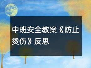 中班安全教案《防止?fàn)C傷》反思