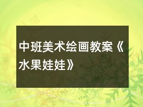 中班美術(shù)繪畫教案《水果娃娃》