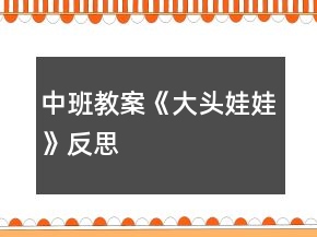 中班教案《大頭娃娃》反思