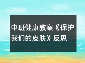 中班健康教案《保護我們的皮膚》反思