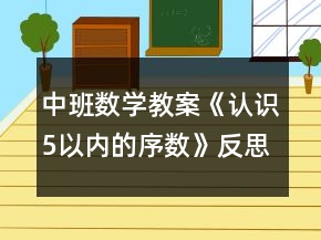 中班數(shù)學(xué)教案《認(rèn)識5以內(nèi)的序數(shù)》反思